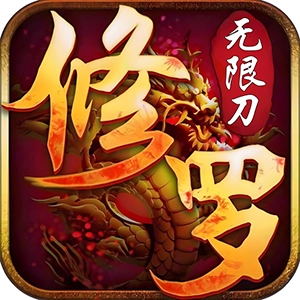 三生诀修罗无限刀