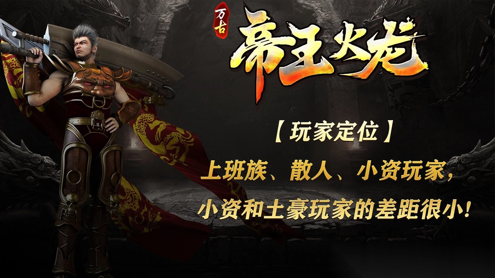 万古帝王火龙图2