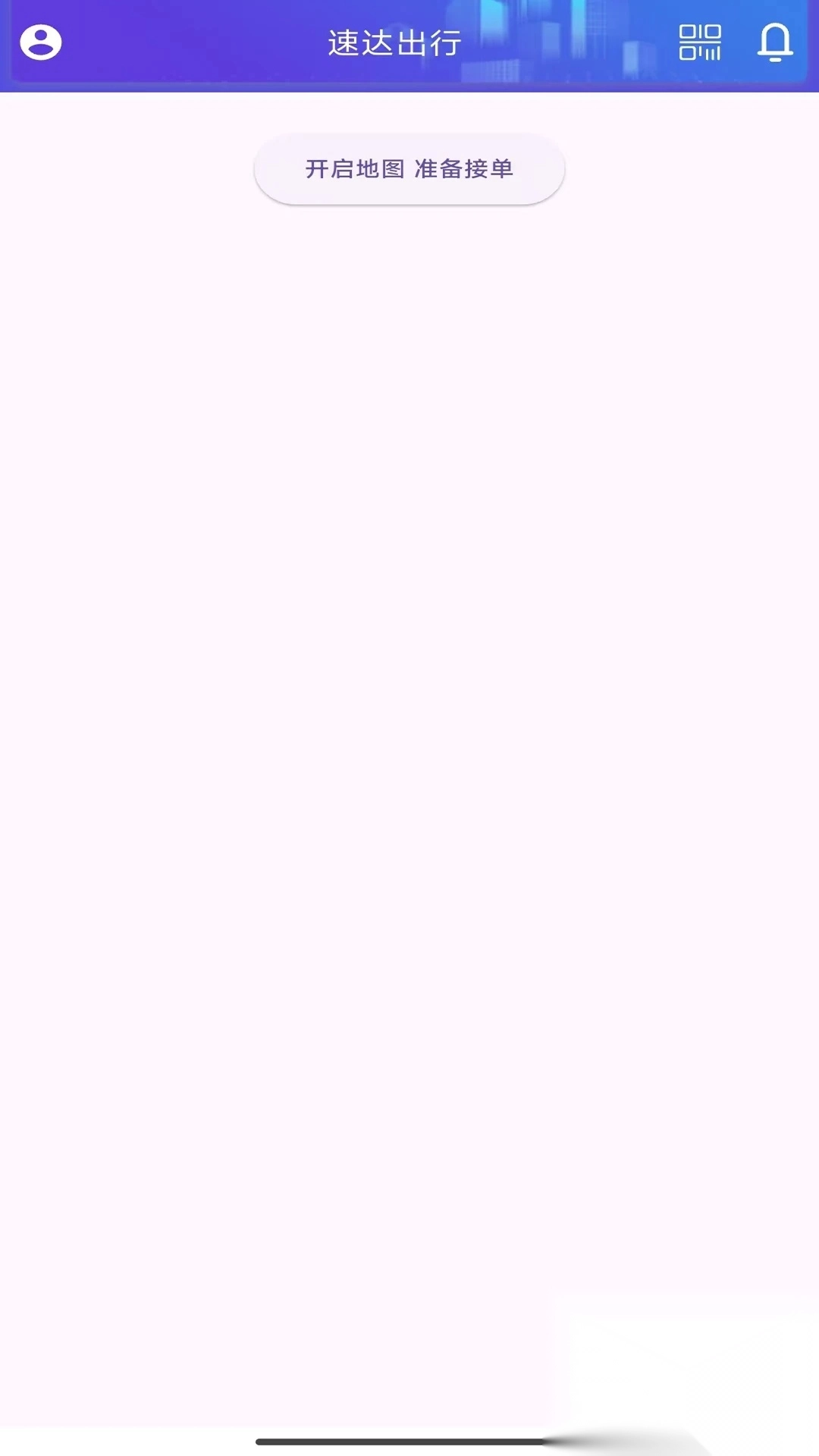 速答出行司机端