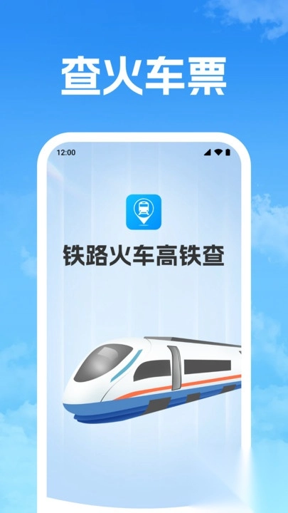 铁路火车高铁查