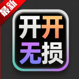 开开无损音乐网