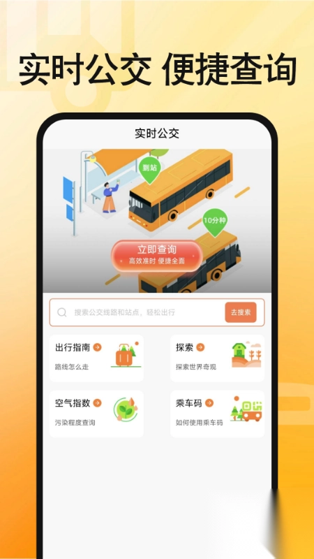 手机实时公交查询