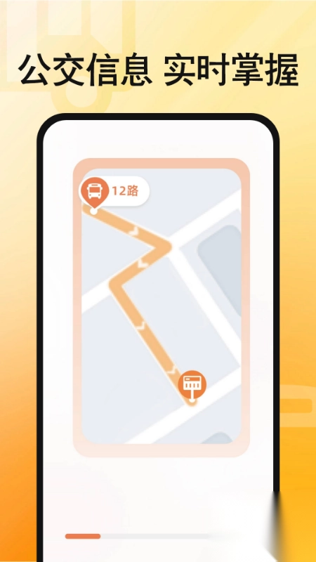 手机实时公交查询