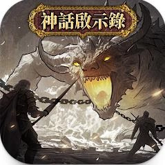 神话启示录