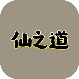 仙之道