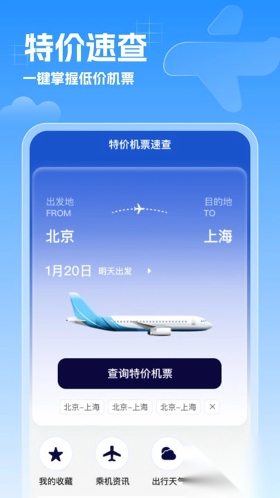 特价机票速查