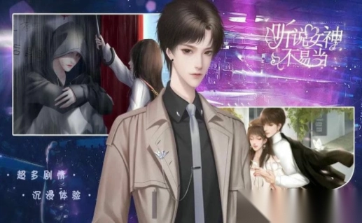 听说女神不易当