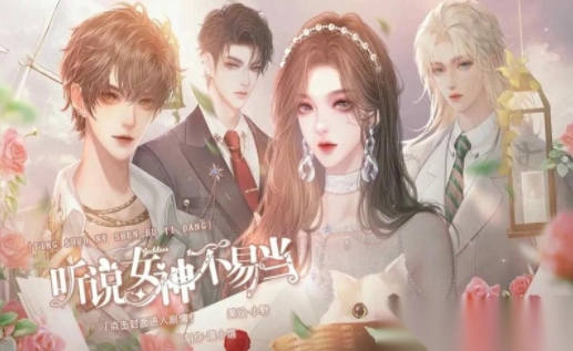 听说女神不易当