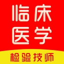 临床医学检验技术师刷题库