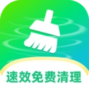 速效免费清理
