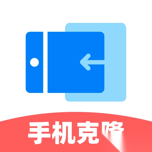 手机一键换机助手