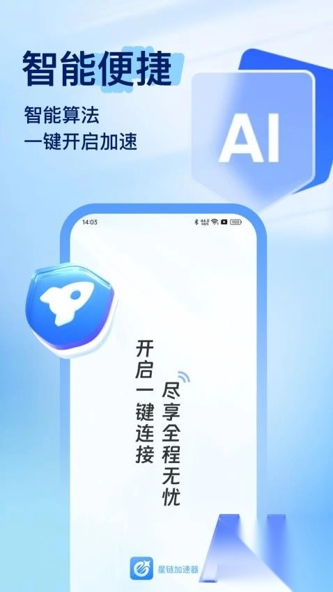 星链加速器1