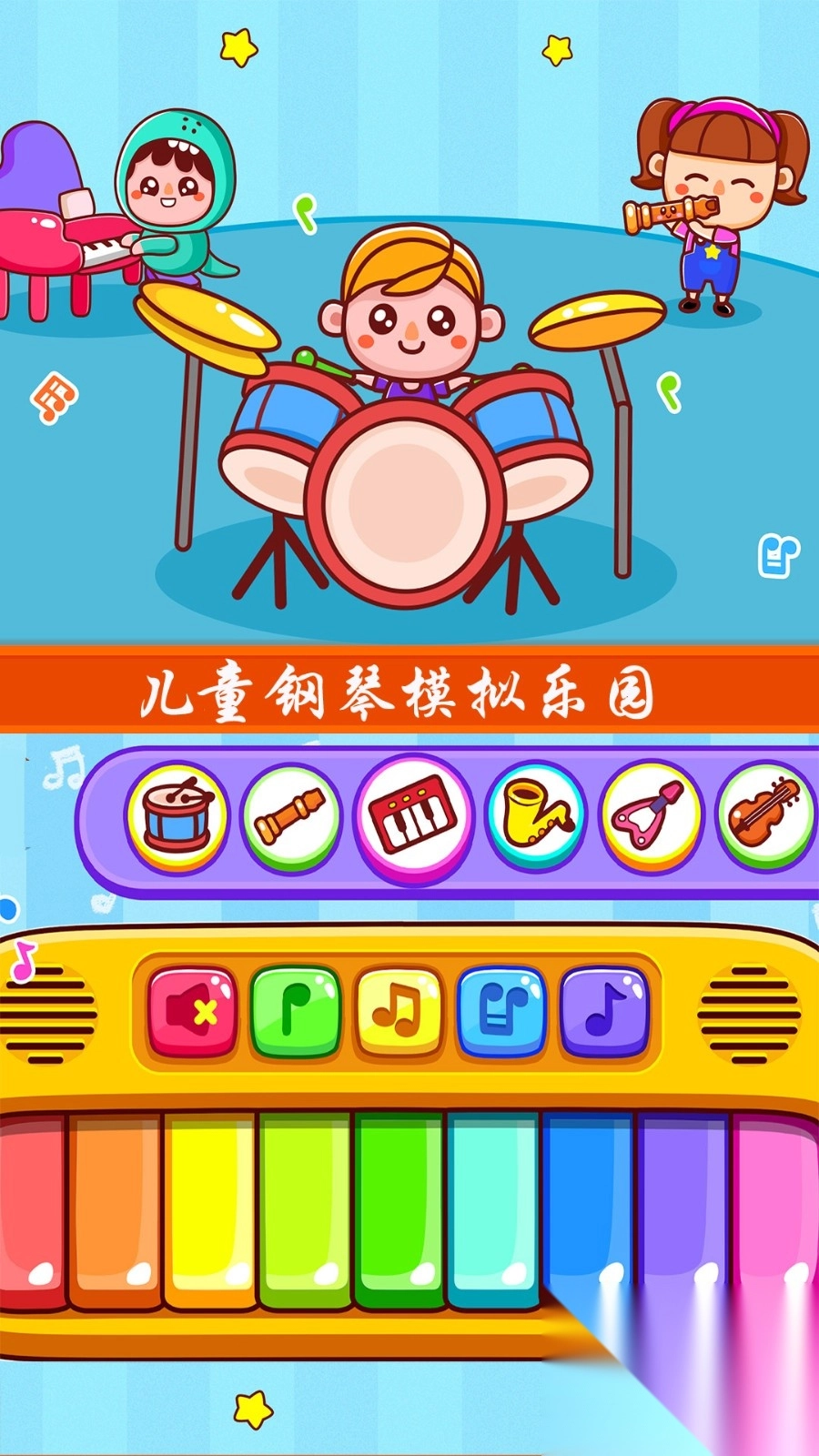 儿童钢琴模拟器图1