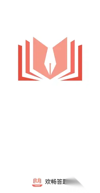 欢畅答题