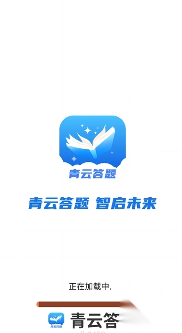 青云答题图3