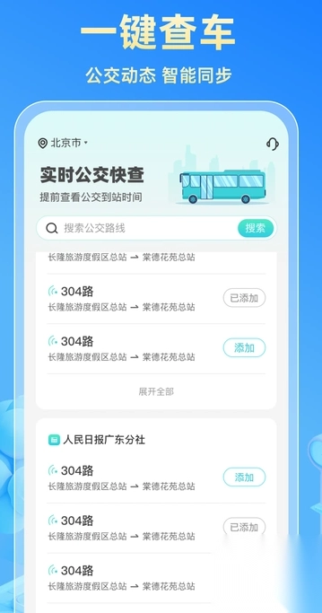 实时公交快查