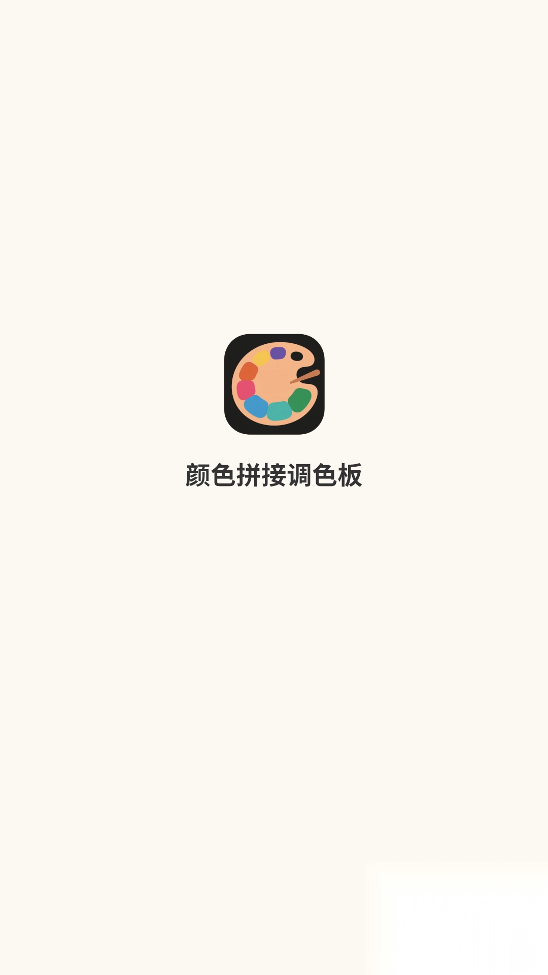 颜色拼接调色板图1