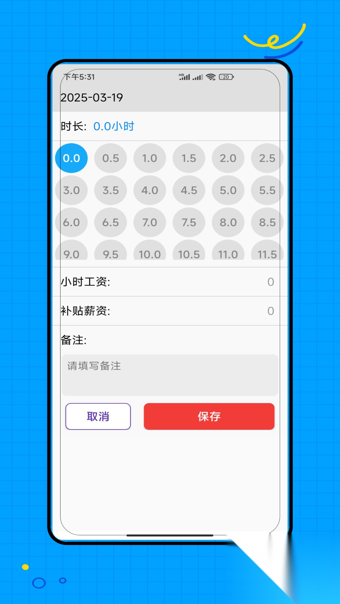 工地记工记加班