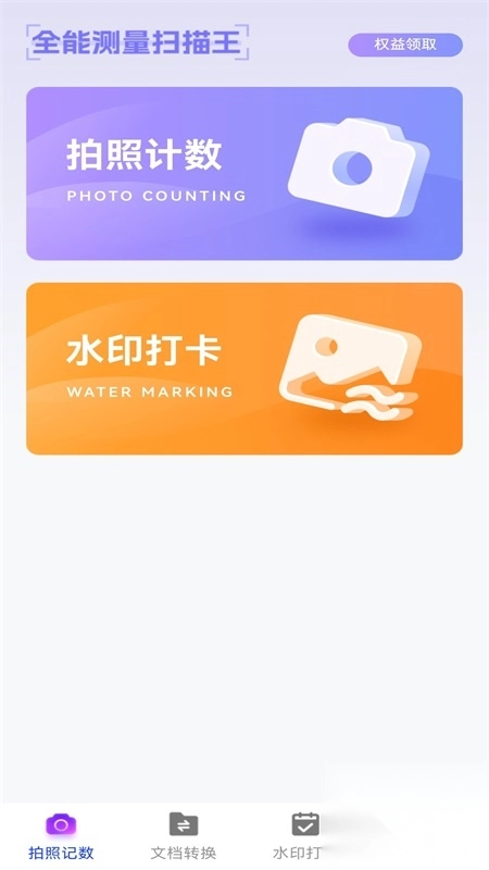 万能拍照计数扫描