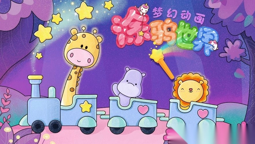 梦幻动画涂鸦世界图3