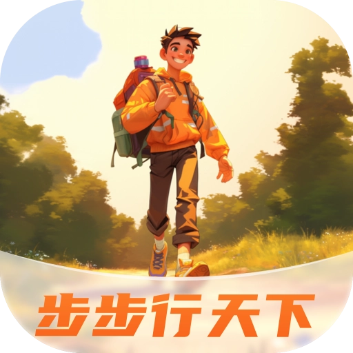 步步行天下