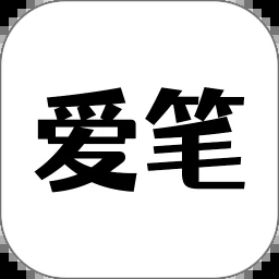 爱笔