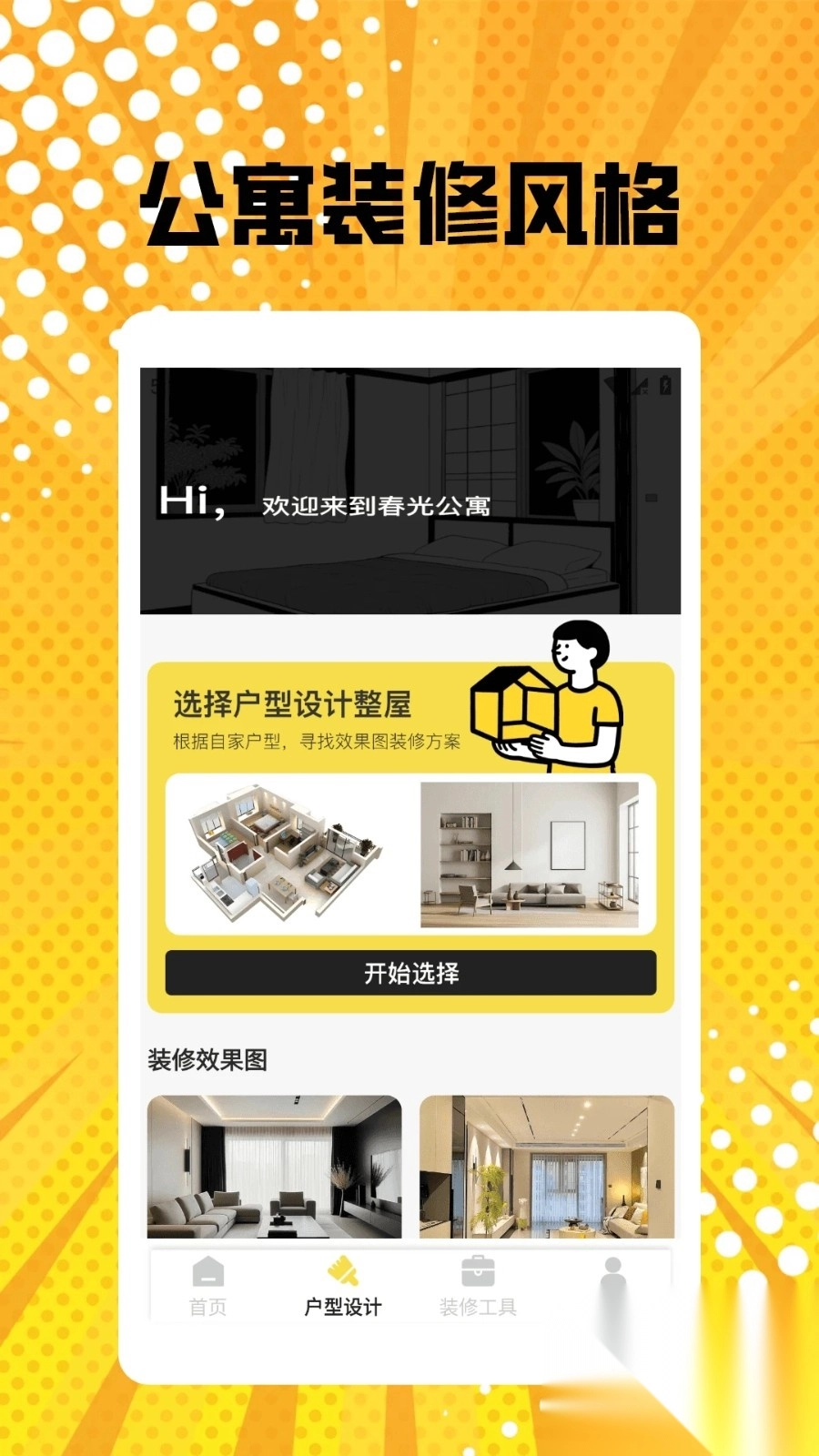 我的春光公寓装修pro