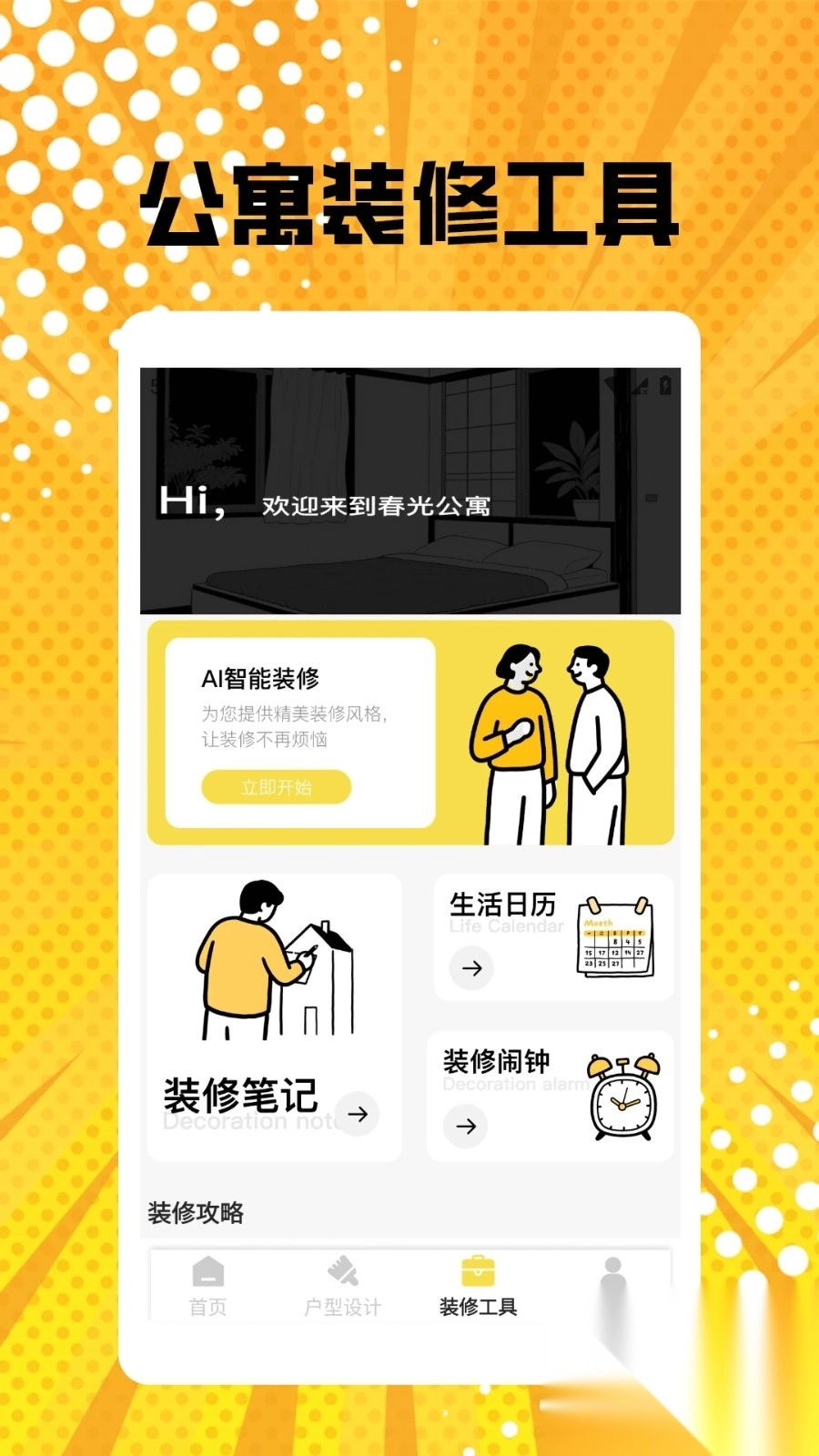 我的春光公寓装修pro