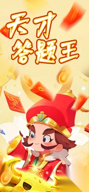 天才答题王-图3