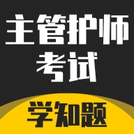 主管护师考试学知题