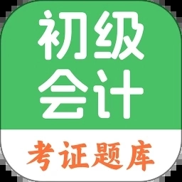初级会计题库