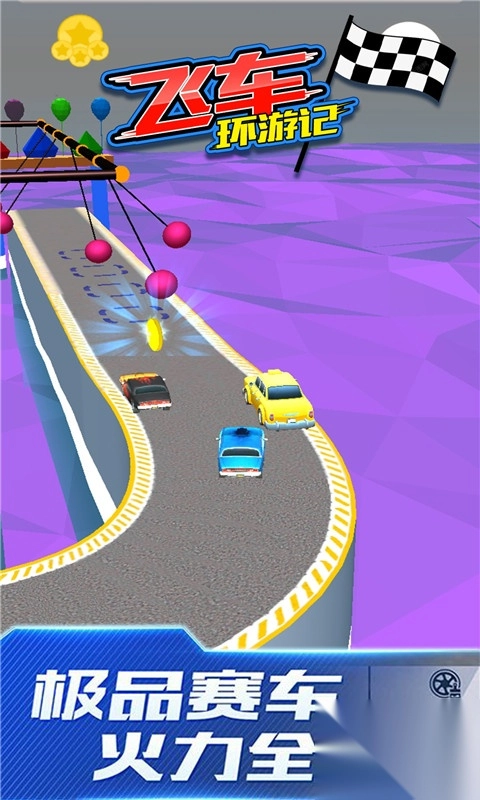 飞车环游记