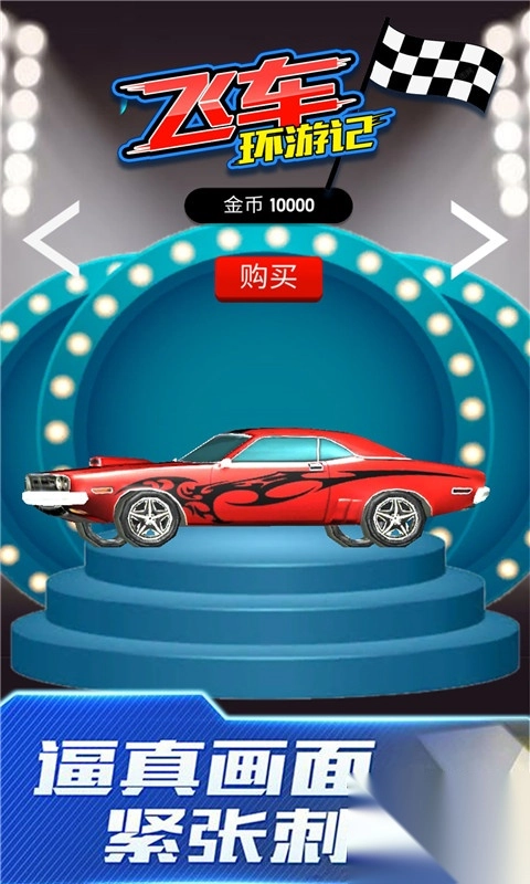 飞车环游记