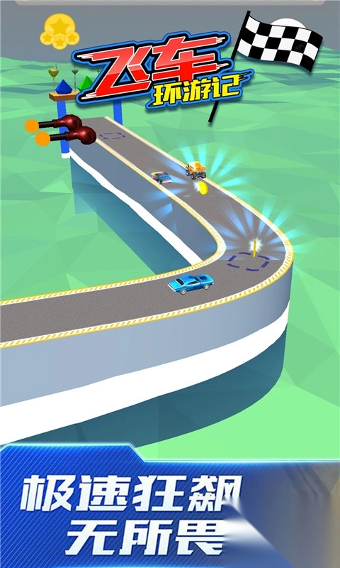 飞车环游记