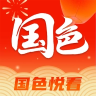 国色悦看