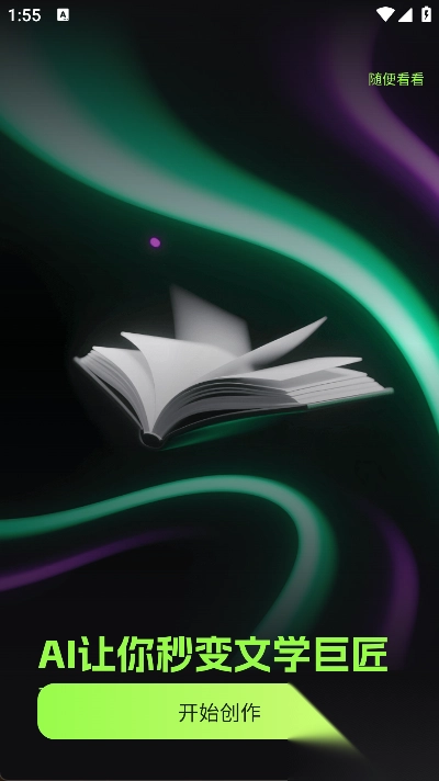 Ai小说创作精灵