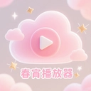 春宵播放器