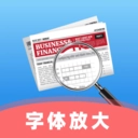 手机字体免费放大