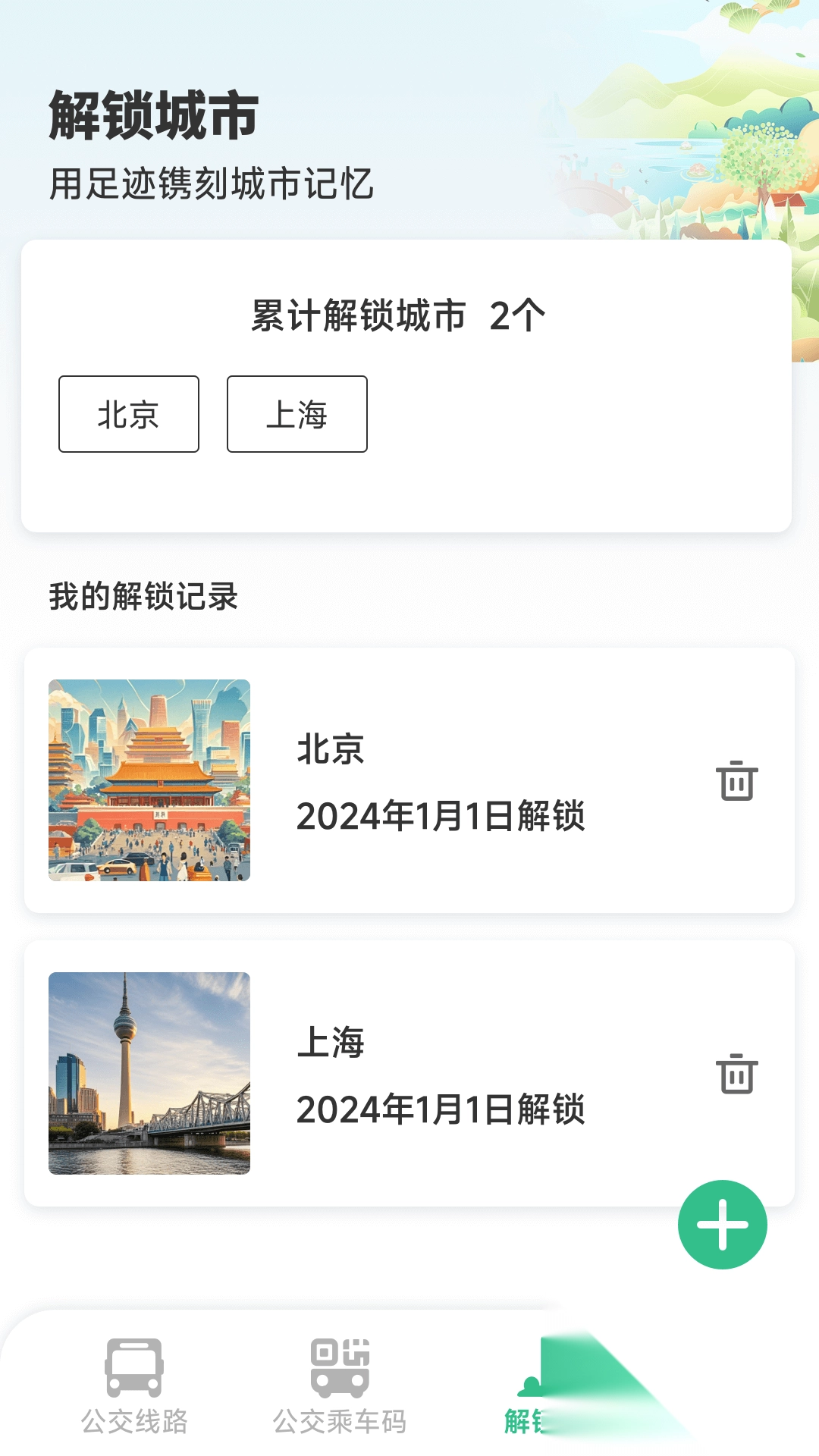 公交准点通3