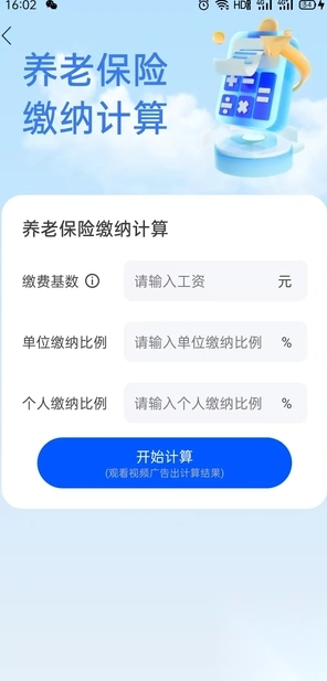 惠保医保社保助手