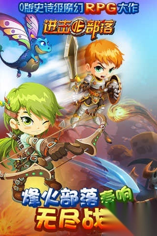 进击的部落图1