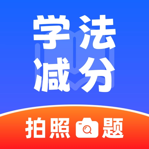 学法减分极速版