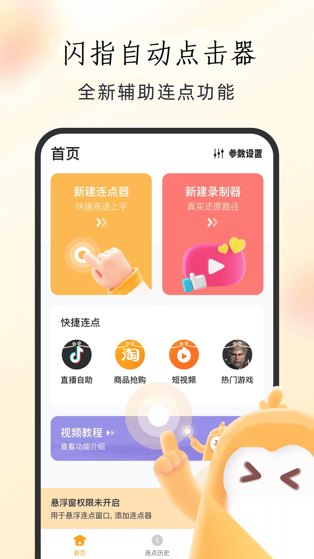 闪指自动点击器