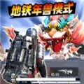 地铁逃杀生存战 v6.0-2438415