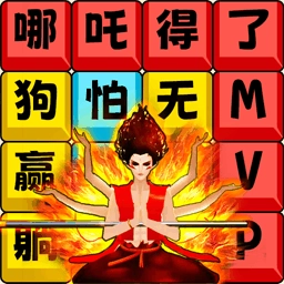 网红爆梗汉字