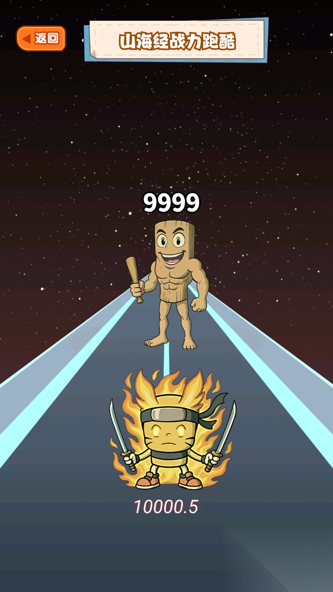 山海经跑酷战斗(1)