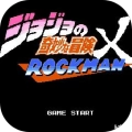 JOJO的同人格斗