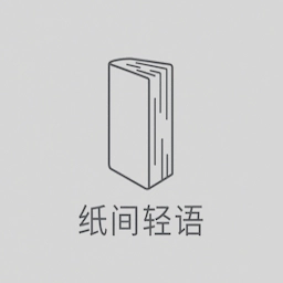 纸间轻语