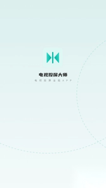 电视投屏大师
