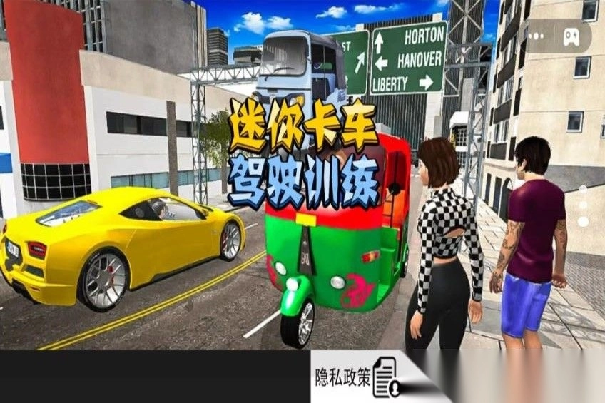 迷你卡车驾驶训练(1)